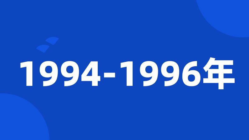 1994-1996年