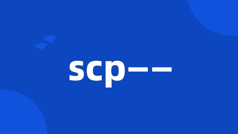 scp——