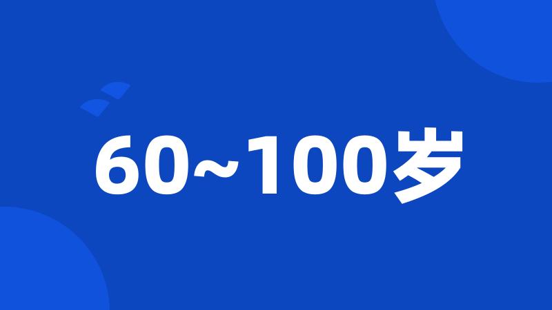 60~100岁