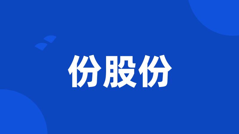 份股份