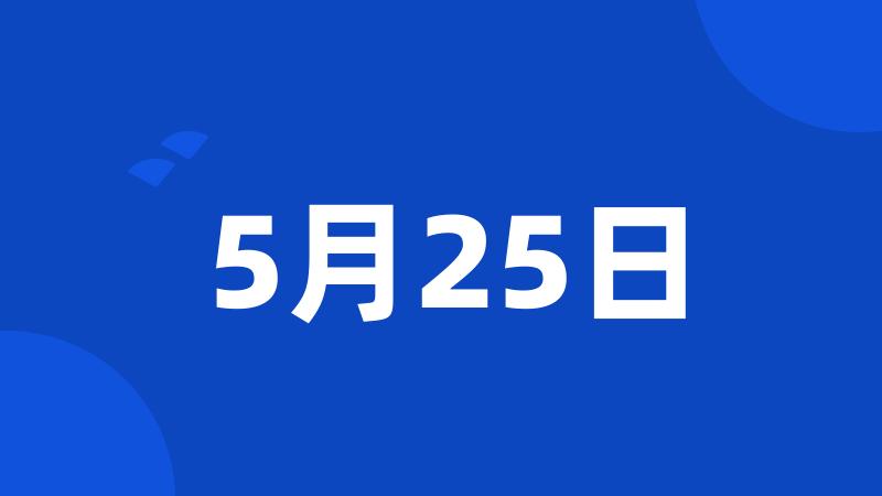 5月25日