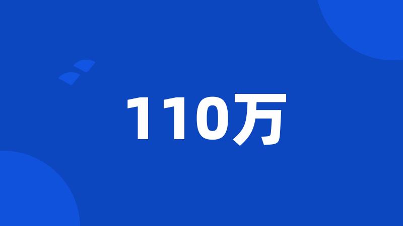 110万