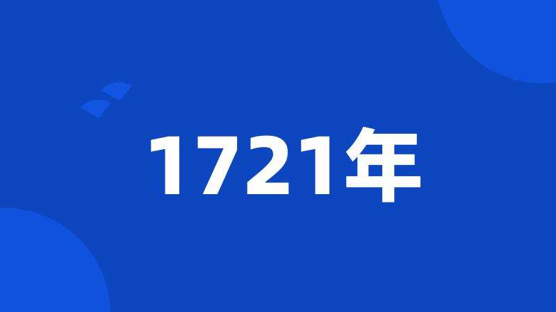 1721年