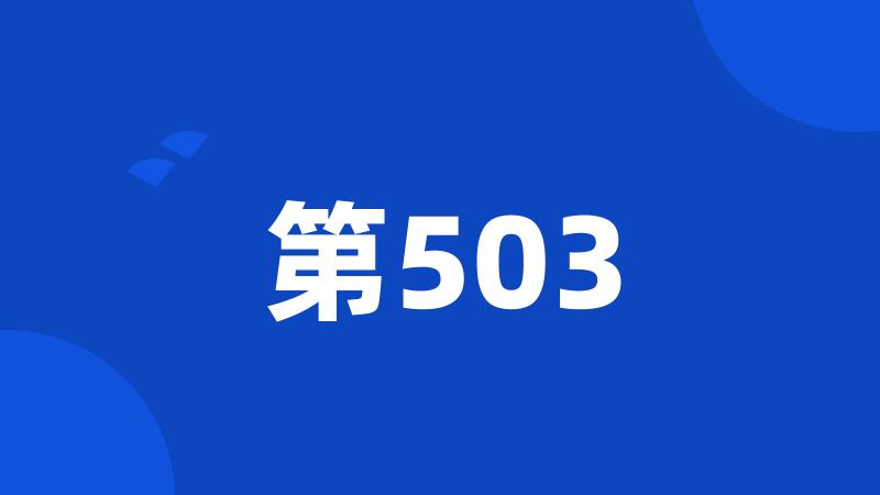 第503