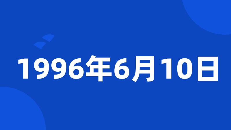 1996年6月10日