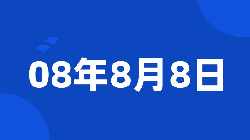 08年8月8日