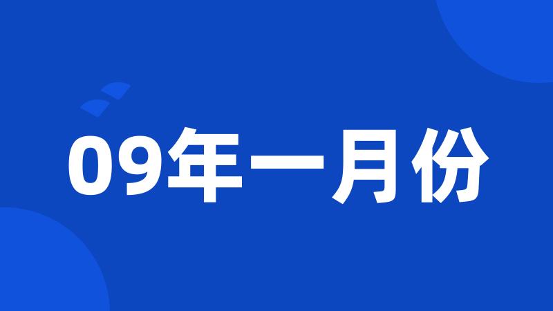 09年一月份