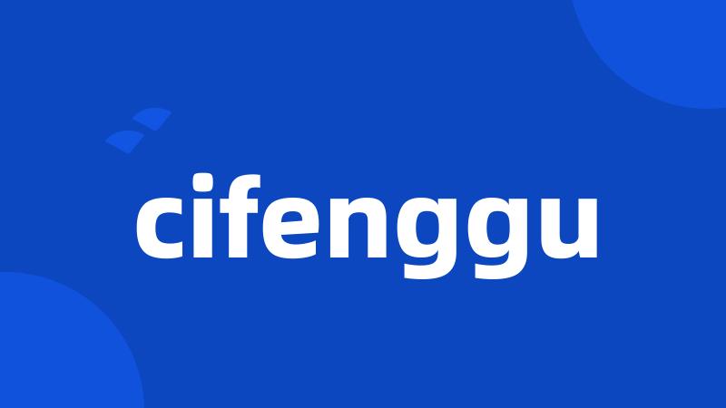 cifenggu