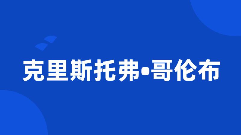 克里斯托弗•哥伦布