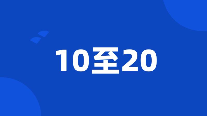 10至20