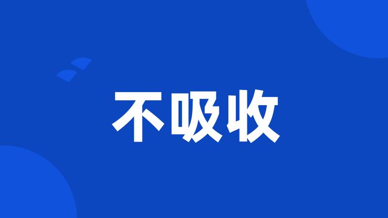 不吸收