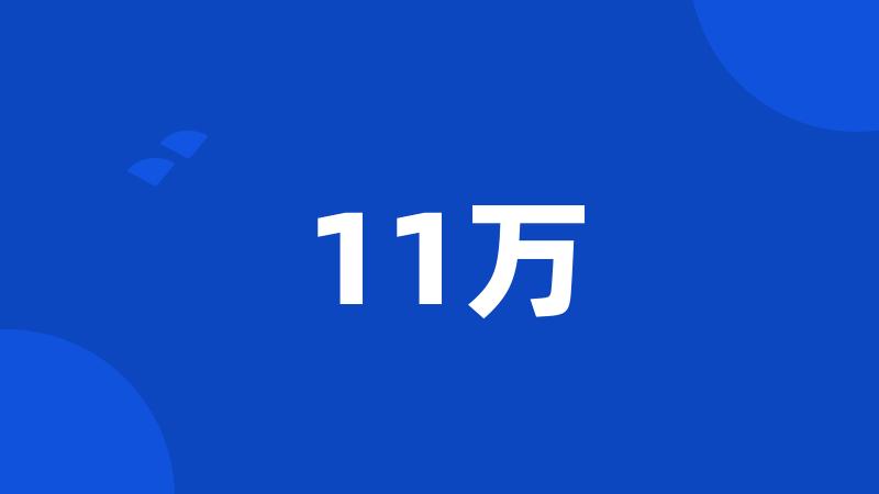 11万