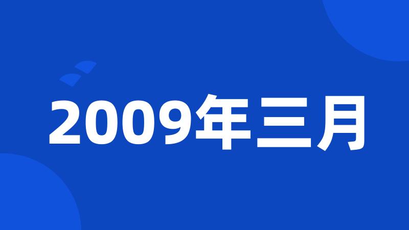 2009年三月