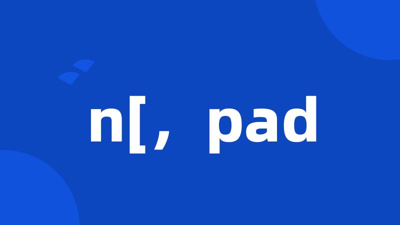 n[，pad