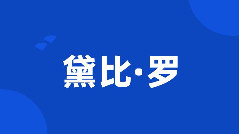 黛比·罗