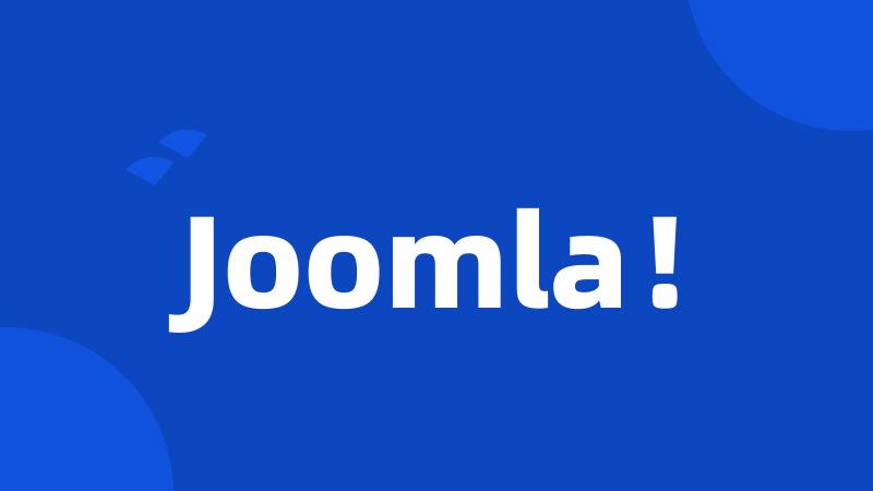 Joomla！