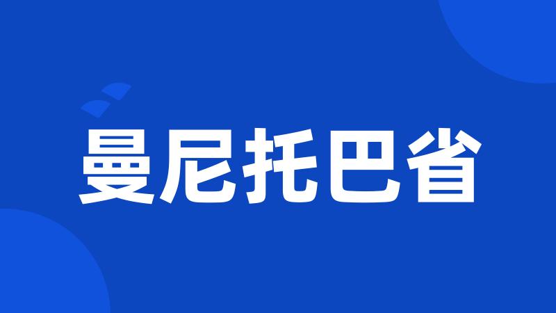 曼尼托巴省