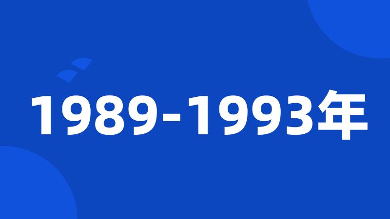 1989-1993年