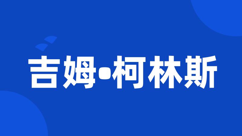 吉姆•柯林斯