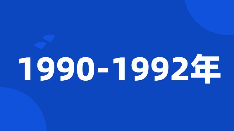 1990-1992年