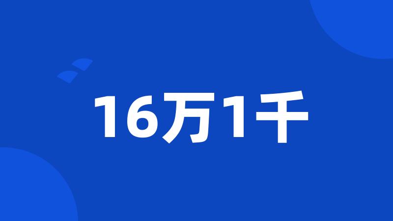 16万1千