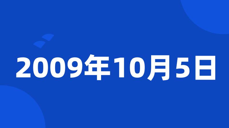 2009年10月5日