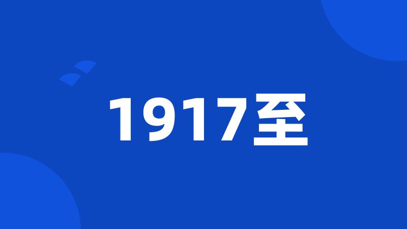 1917至