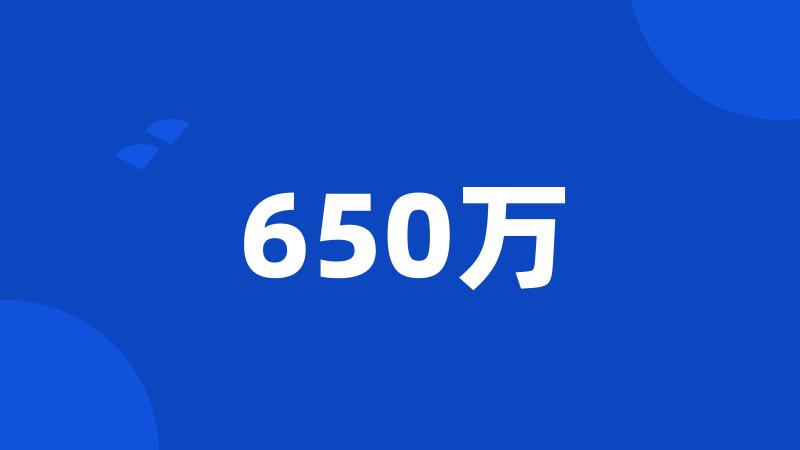 650万