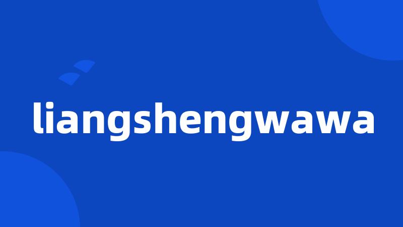 liangshengwawa