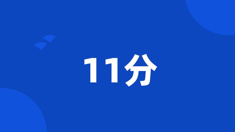 11分