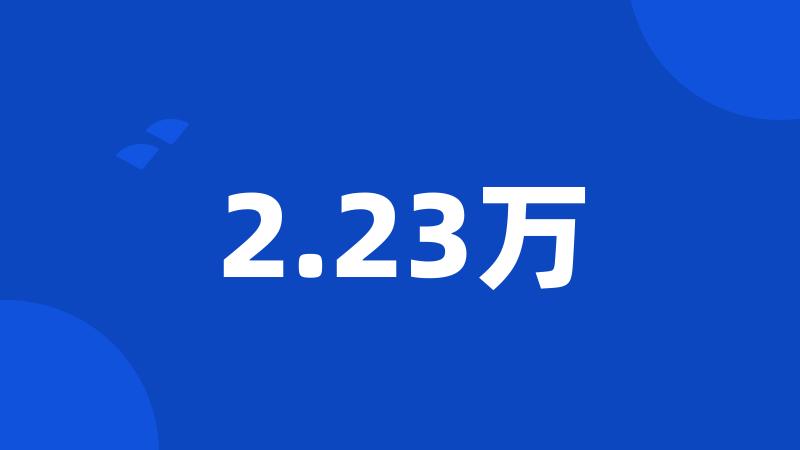 2.23万