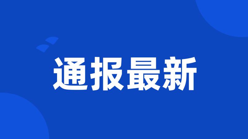 通报最新