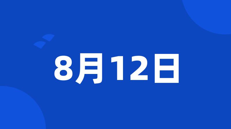 8月12日