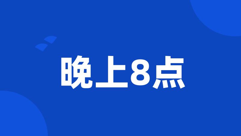 晚上8点