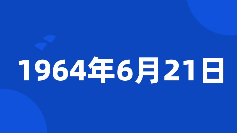 1964年6月21日