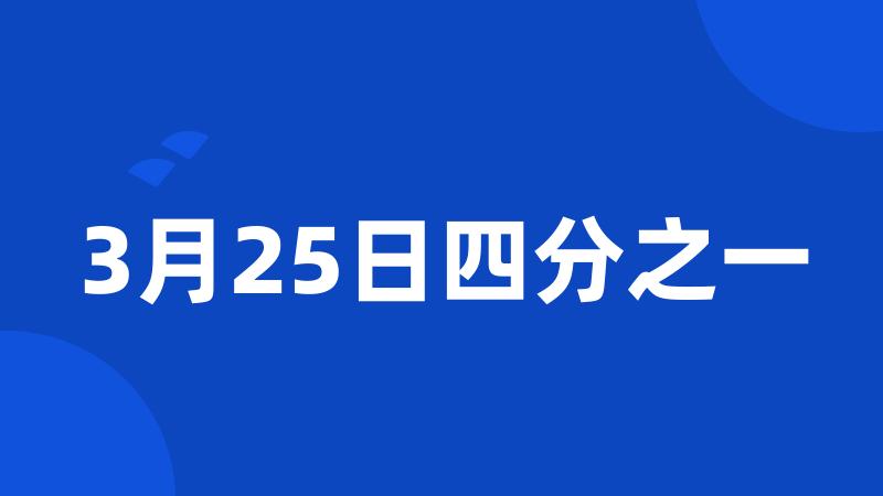 3月25日四分之一