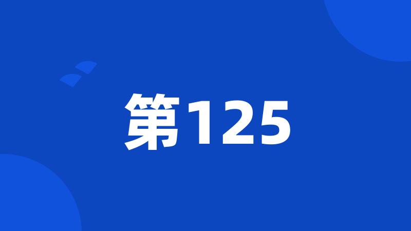 第125