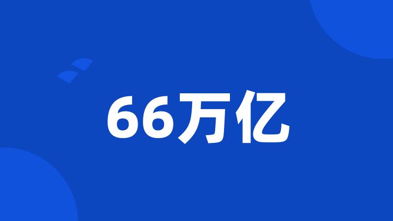 66万亿