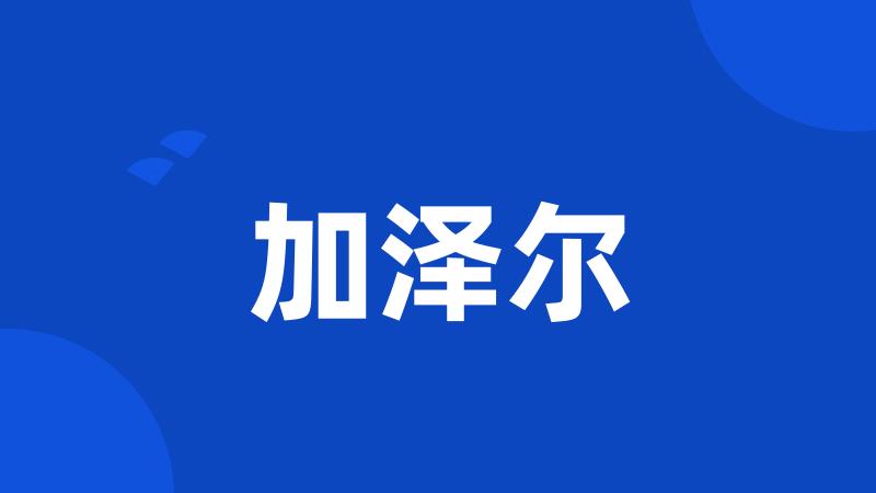 加泽尔