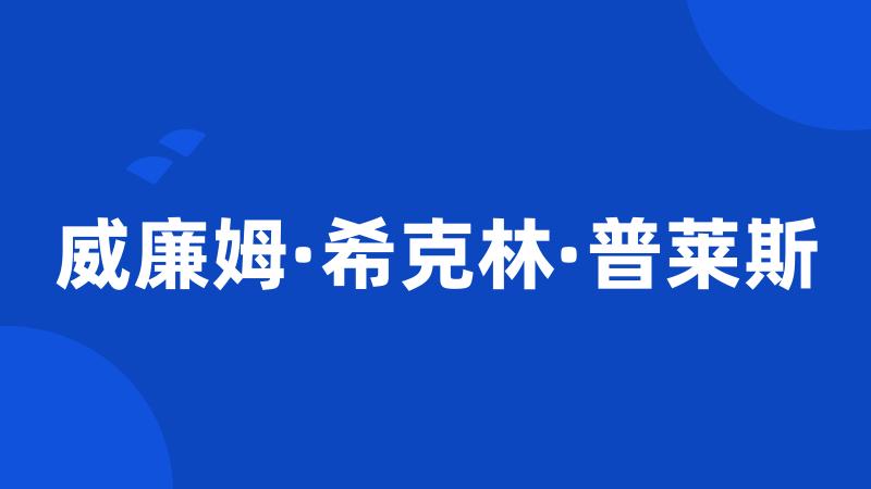 威廉姆·希克林·普莱斯