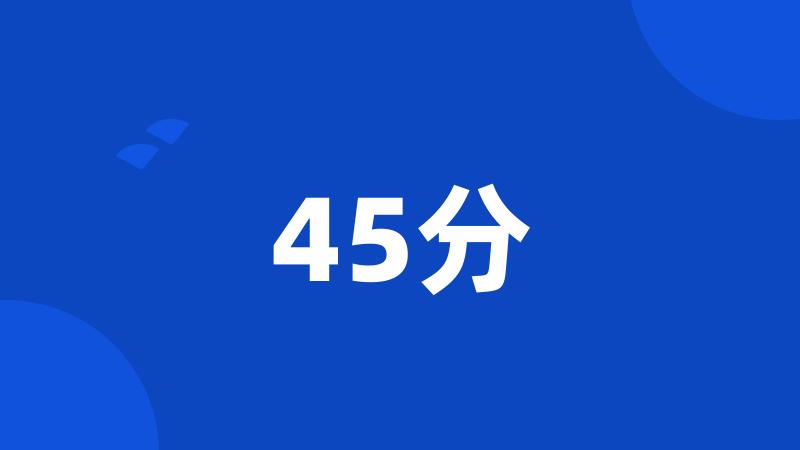 45分