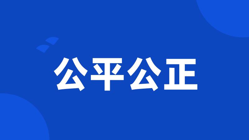 公平公正