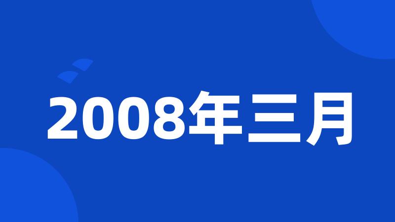 2008年三月