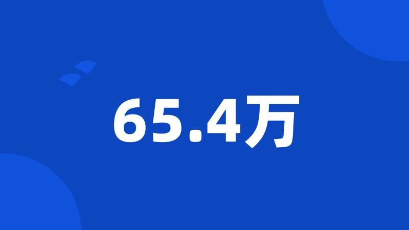 65.4万