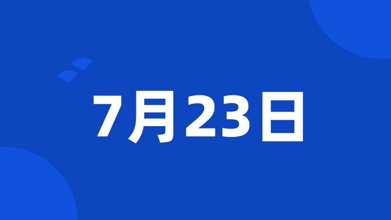 7月23日