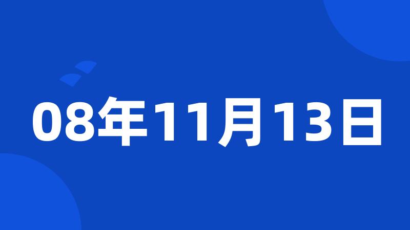 08年11月13日