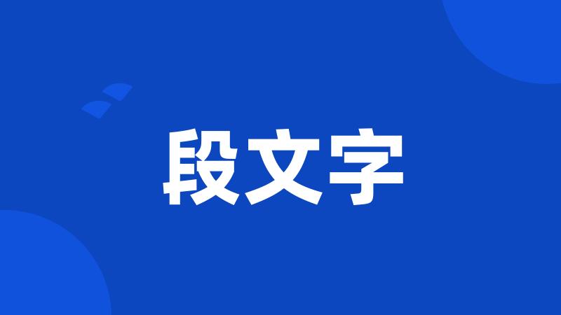 段文字