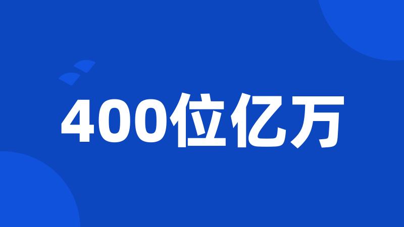 400位亿万