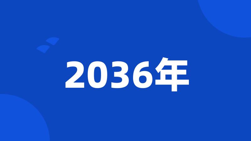 2036年