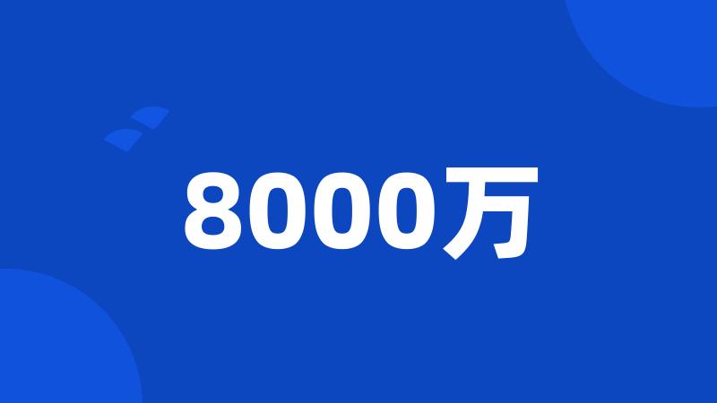 8000万